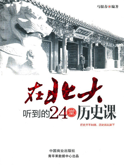 Cover image for 在北大听到的24堂历史课